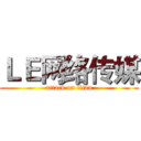 ＬＥ网络传媒 (attack on titan)