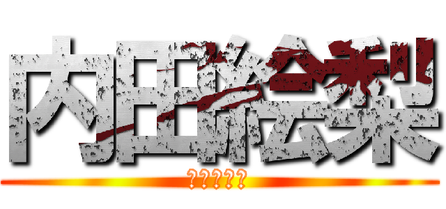 内田絵梨 (広報宣伝班)