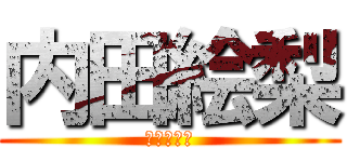 内田絵梨 (広報宣伝班)