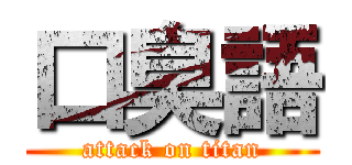 口臭語 (attack on titan)