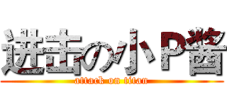 进击の小Ｐ酱 (attack on titan)