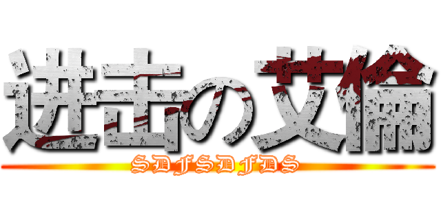 进击の艾倫 (SDFSDFDS)