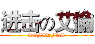 进击の艾倫 (SDFSDFDS)