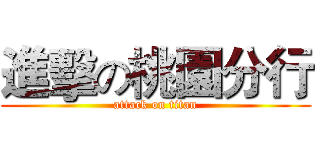 進擊の桃園分行 (attack on titan)