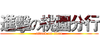 進擊の桃園分行 (attack on titan)