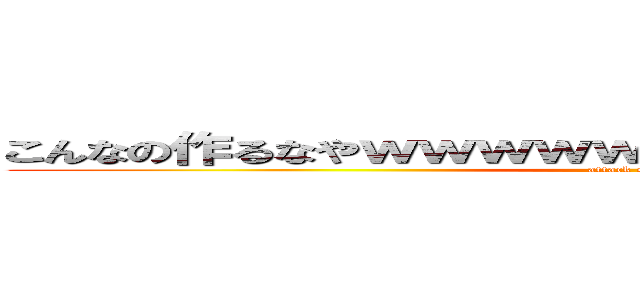 こんなの作るなやｗｗｗｗｗｗｗｗｗｗｗｗｗｗｗｗ (attack on titan)