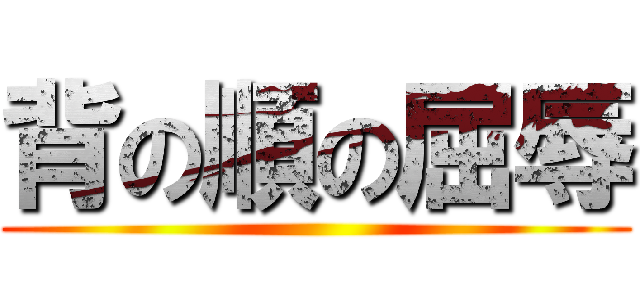 背の順の屈辱 ()