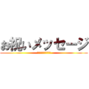 お祝いメッセージ (ありがとうございます)