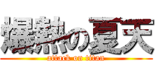 爆熱の夏天 (attack on titan)