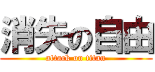 消失の自由 (attack on titan)