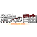 消失の自由 (attack on titan)