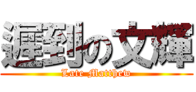 遲到の文輝 (Late Matthew)