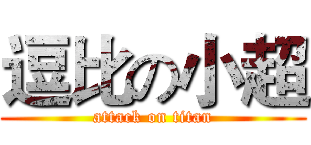 逗比の小超 (attack on titan)