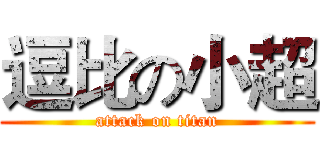 逗比の小超 (attack on titan)