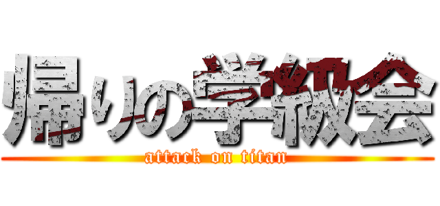 帰りの学級会 (attack on titan)