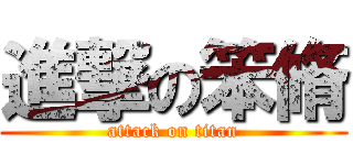 進撃の笨脩 (attack on titan)