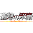 進撃の笨脩 (attack on titan)