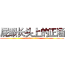 屁眼长头上的正涵 (attack on titan)