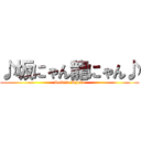 ♪坂にゃん龍にゃん♪ (Sakata Ryuta)