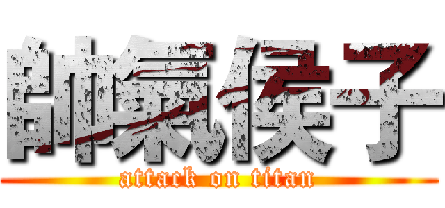 帥氣侯子 (attack on titan)