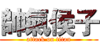 帥氣侯子 (attack on titan)