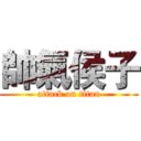 帥氣侯子 (attack on titan)