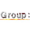 Ｇｒｏｕｐ： ()