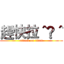趕快拉＾®＾ (attack on titan)