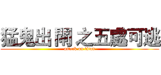 猛鬼出 閘 之五處可逃 (attack on titan)
