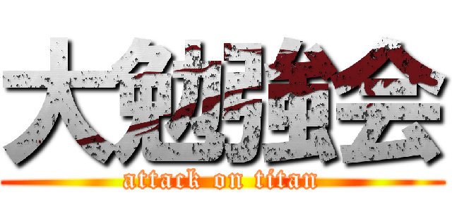 大勉強会 (attack on titan)