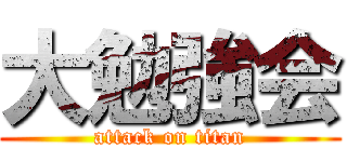 大勉強会 (attack on titan)