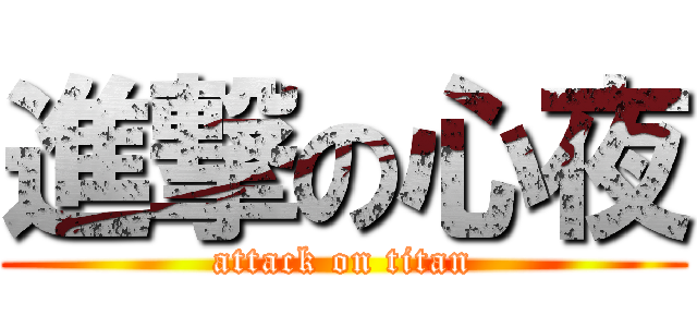 進撃の心夜 (attack on titan)
