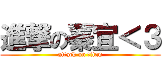 進撃の蓁宜＜３ (attack on titan)
