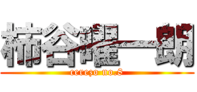 柿谷曜一朗 (cerezo no.8)