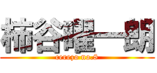 柿谷曜一朗 (cerezo no.8)