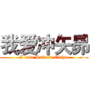 我爱冲矢昴 (I love Subaru Okiya)