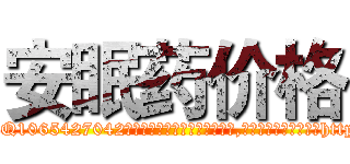 安眠药价格 (安眠药价格【电-151x68344x817-Q1065427042元吉药业】我们做的是长期生意,靠的是老客户长期支持http://sngk.net/XdFPpU

参考消息网我们做的是长期生意,靠的是老客户长期支持也许我们早该意识到，就连鲍勃·霍斯金斯（金球奖戏剧类电影男主角 
)
