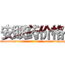 安眠药价格 (安眠药价格【电-151x68344x817-Q1065427042元吉药业】我们做的是长期生意,靠的是老客户长期支持http://sngk.net/XdFPpU

参考消息网我们做的是长期生意,靠的是老客户长期支持也许我们早该意识到，就连鲍勃·霍斯金斯（金球奖戏剧类电影男主角 
)