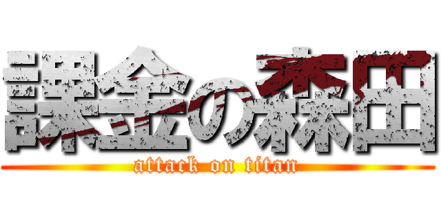 課金の森田 (attack on titan)