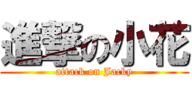 進撃の小花 (attack on Jacky)