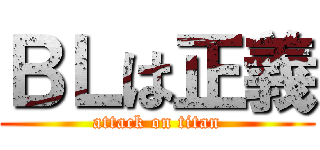 ＢＬは正義 (attack on titan)