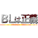 ＢＬは正義 (attack on titan)