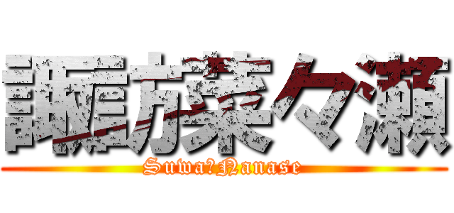 諏訪菜々瀬 (Suwa　Nanase)