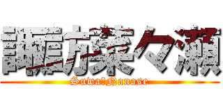 諏訪菜々瀬 (Suwa　Nanase)