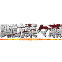 諏訪菜々瀬 (Suwa　Nanase)