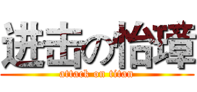 进击の怡璋 (attack on titan)