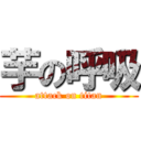 芋の呼吸 (attack on titan)