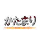 かたまり (resident in toshin)