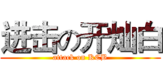 进击の开灿白 (attack on KCB)