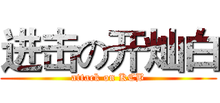 进击の开灿白 (attack on KCB)